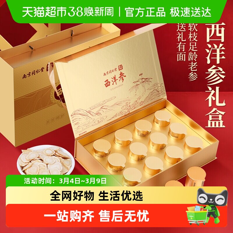 南京同仁堂长白山西洋参礼盒送礼长辈滋补健康好礼亲戚节日礼物 - 天猫超市出品