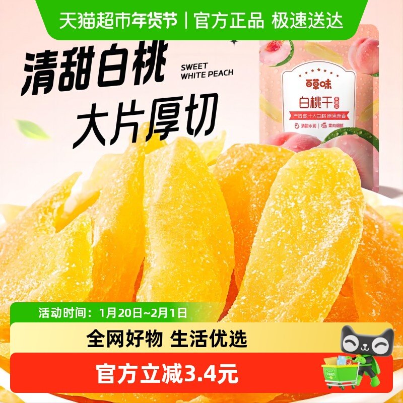 百草味白桃干100g*2水蜜桃子肉零食果脯蜜饯水果干脆片休闲特产,零食/坚果/特产,桃干,淘宝优惠券,粉丝福利购,淘宝优惠卷
