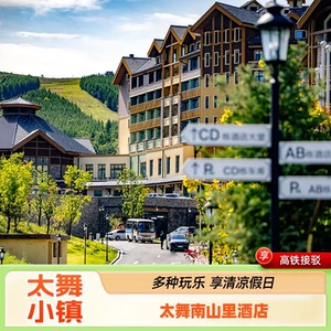 太舞南山里酒店滑雪套餐