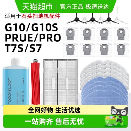 石头G10/G10S扫地机配件