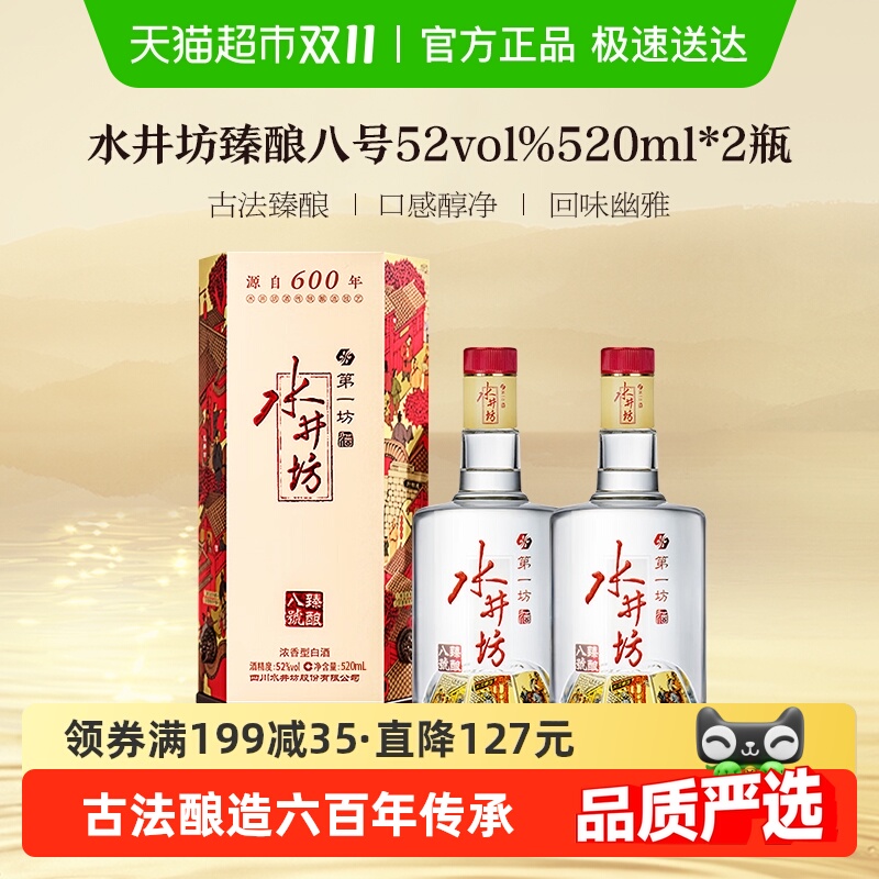 水井坊52度浓香型白酒520ml×2瓶