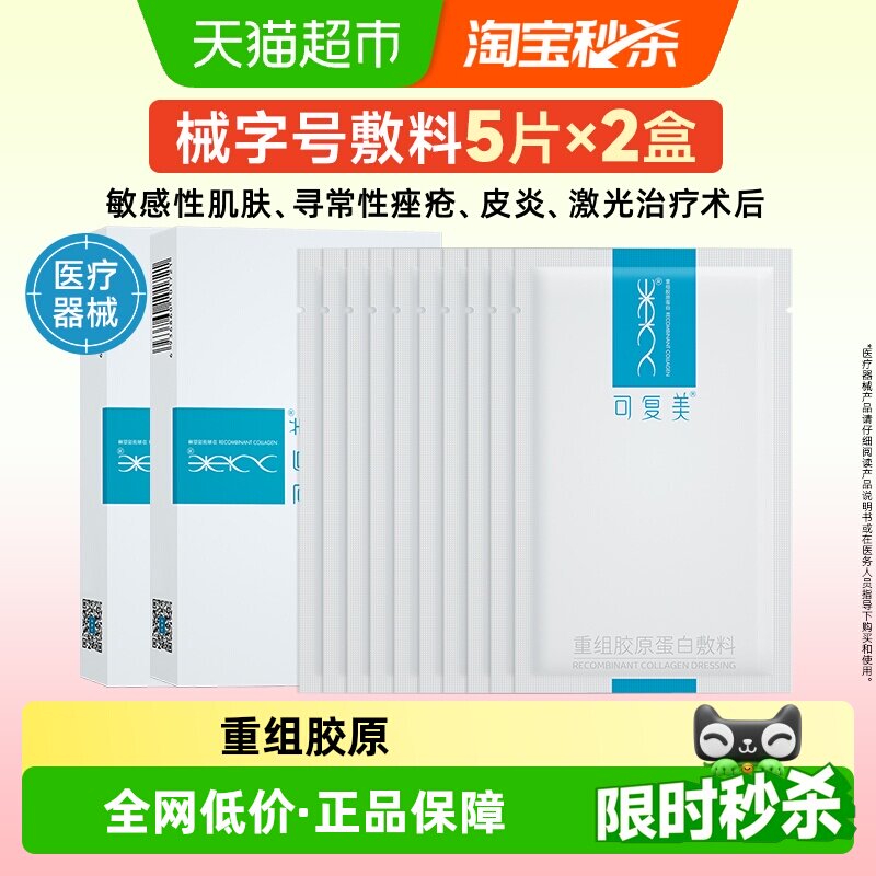 可复美胶原蛋白敷料敏感肌修复图片