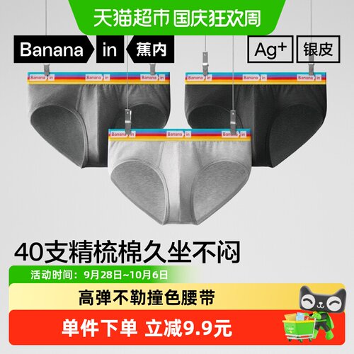 蕉内银皮男士纯棉吸湿速干三角裤