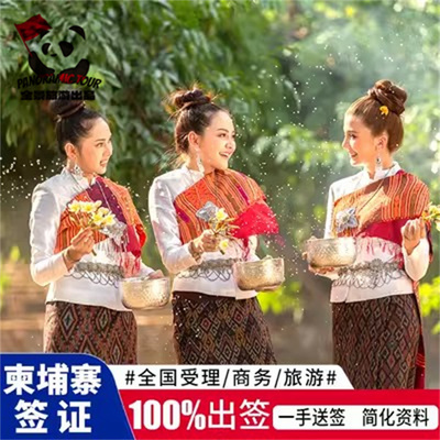 柬埔寨·旅游签证·全国送签·【拒签包退】柬埔寨电子签证/柬埔寨多次签证/商务签证/续签劳工证