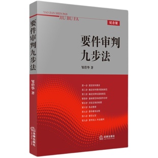 正版 要件审判九步法 邹碧华 要件分析方法 法律从业人员培养法律思维方法 律师办案 法官审案用书 案件裁判方法  法律出版社