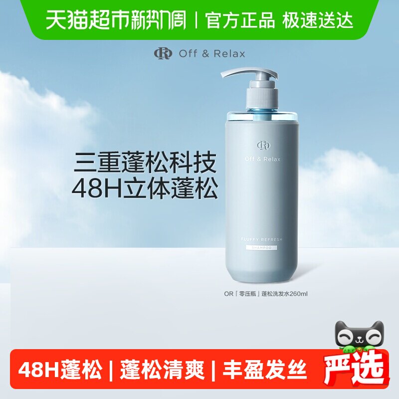 【细软塌油】OffRelax蓬松2.0清爽or洗发水控油无硅油洗发露