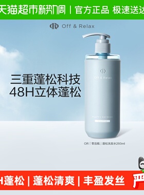 【细软塌油】OffRelax蓬松2.0清爽or洗发水控油无硅油洗发露