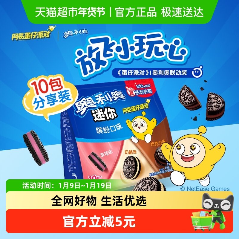 奥利奥蛋仔派对联名夹心饼干迷你mini200g儿童零食早餐内含10小包