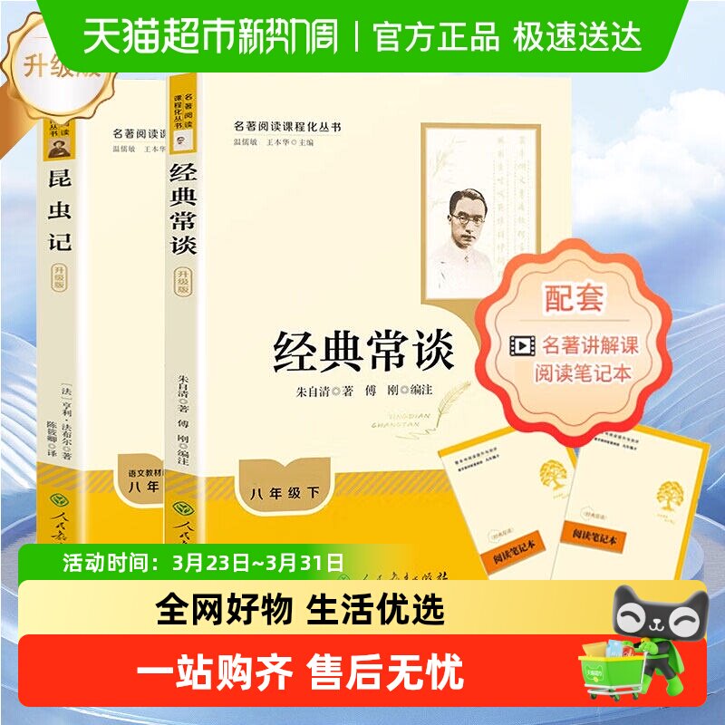 人教版经典常谈和昆虫记人民教育出版社升级版八年级下册名著阅读