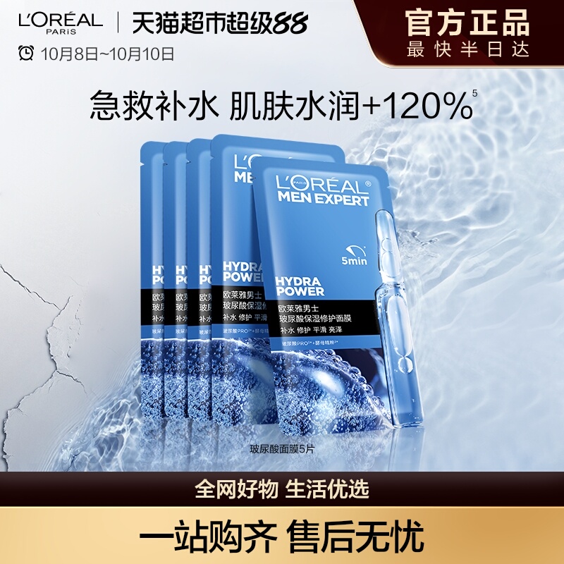 欧莱雅男士面膜玻尿酸补水保湿