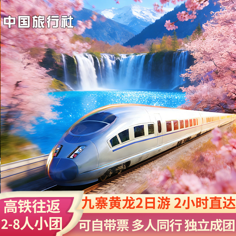 九寨沟黄龙二日游纯玩高铁动车小团2天1晚两日游跟团小团2天1晚