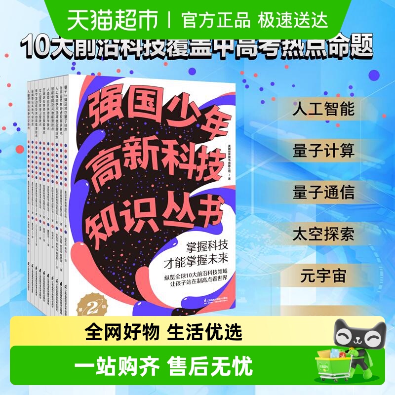 强国少年高新技术知识丛书2童书