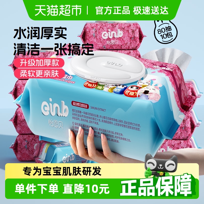 怡恩贝婴儿湿巾宝宝手口专用湿纸巾家庭实惠装囤货s码