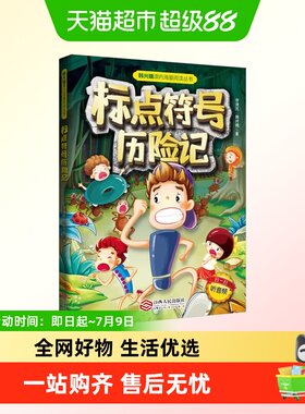 标点符号历险记 李清民,韩兴娥 正版书籍  江西人民出版社