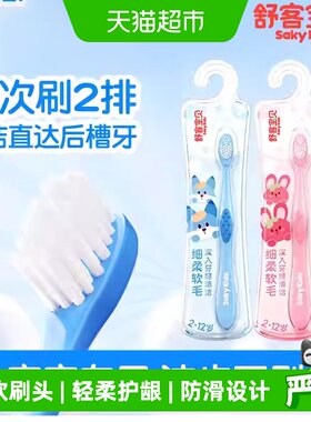 舒客宝贝护齿儿童牙刷