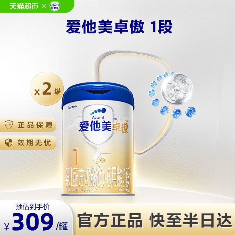 爱他美卓傲婴儿配方奶粉(0-6月龄)1段800g*2罐