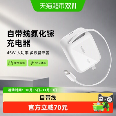 Belkin全球畅销45W氮化镓充电器