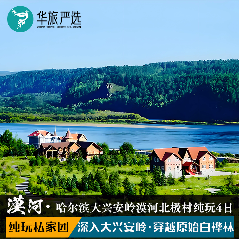 私家团漠河北极村4日