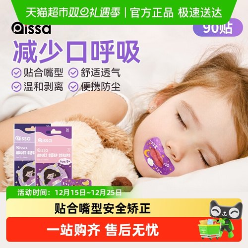 PISSA嘴巴闭口呼吸矫正贴