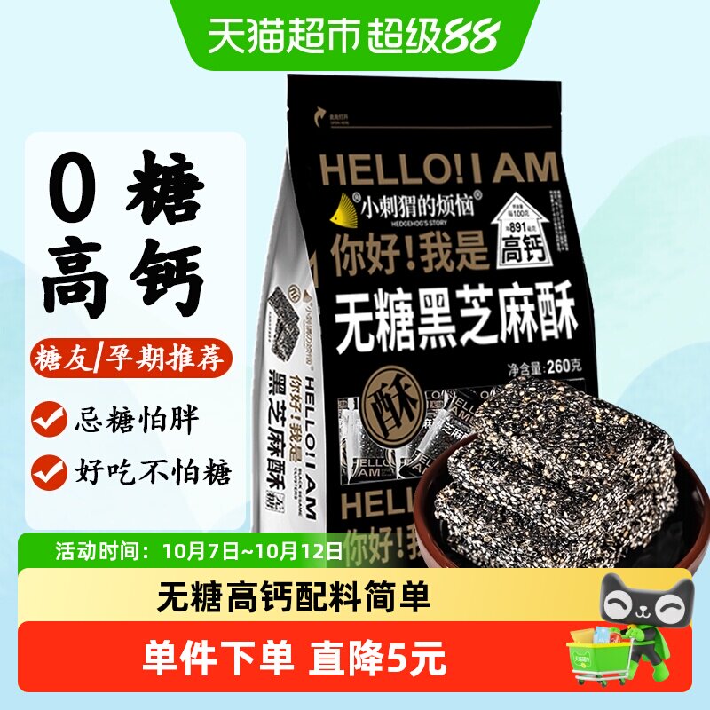 小刺猬的烦恼无糖黑芝麻酥饼260g孕妇零食高钙健康好味满口香酥