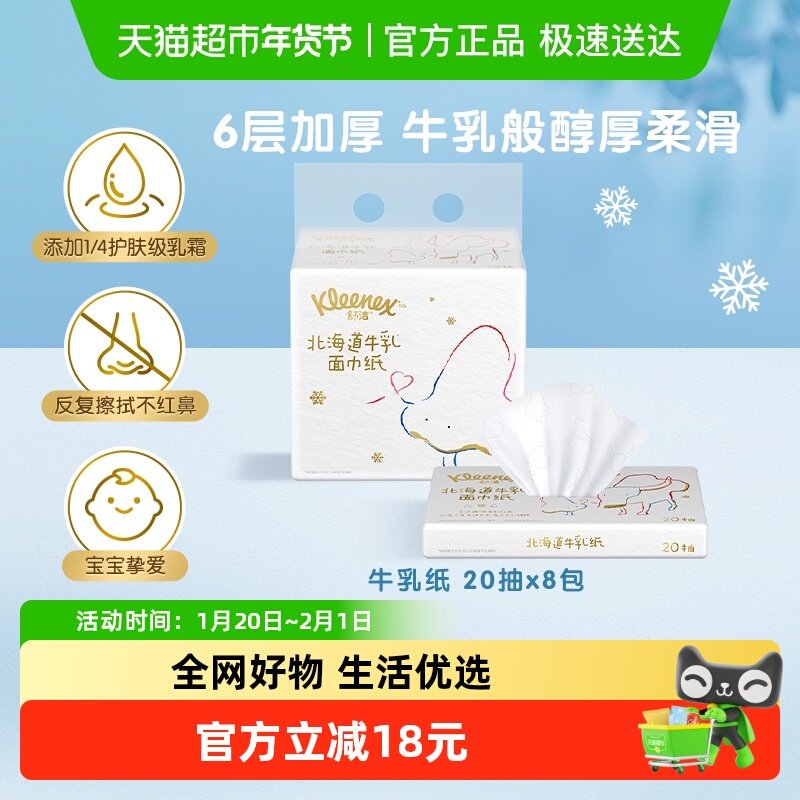 舒洁牛乳系列乳霜抽纸6层20抽*8包保湿云柔巾鼻子纸加厚款,洗护清洁剂/卫生巾/纸/香薰,抽纸,淘宝优惠券,粉丝福利购,淘宝优惠卷