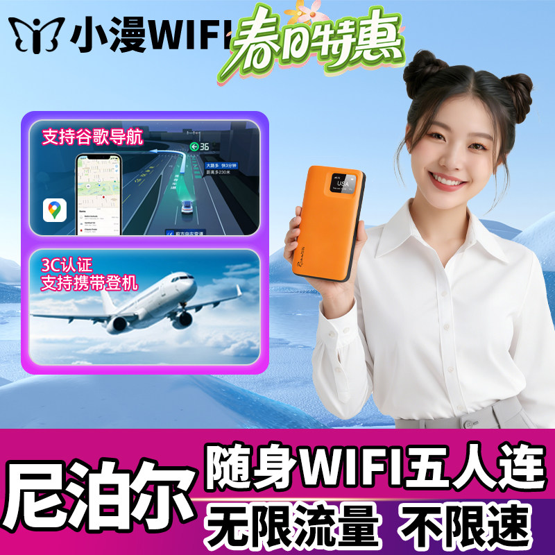 尼泊尔随身WIFI4G旅游流量