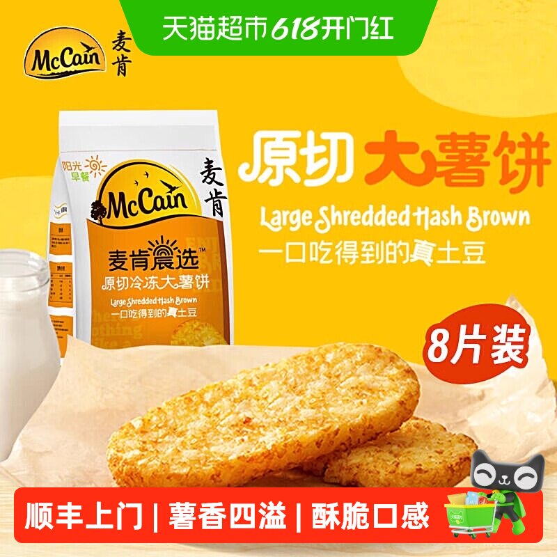 顺丰上门麦肯晨选原切冷冻香脆大薯饼原切冷冻薯角早餐空气炸锅