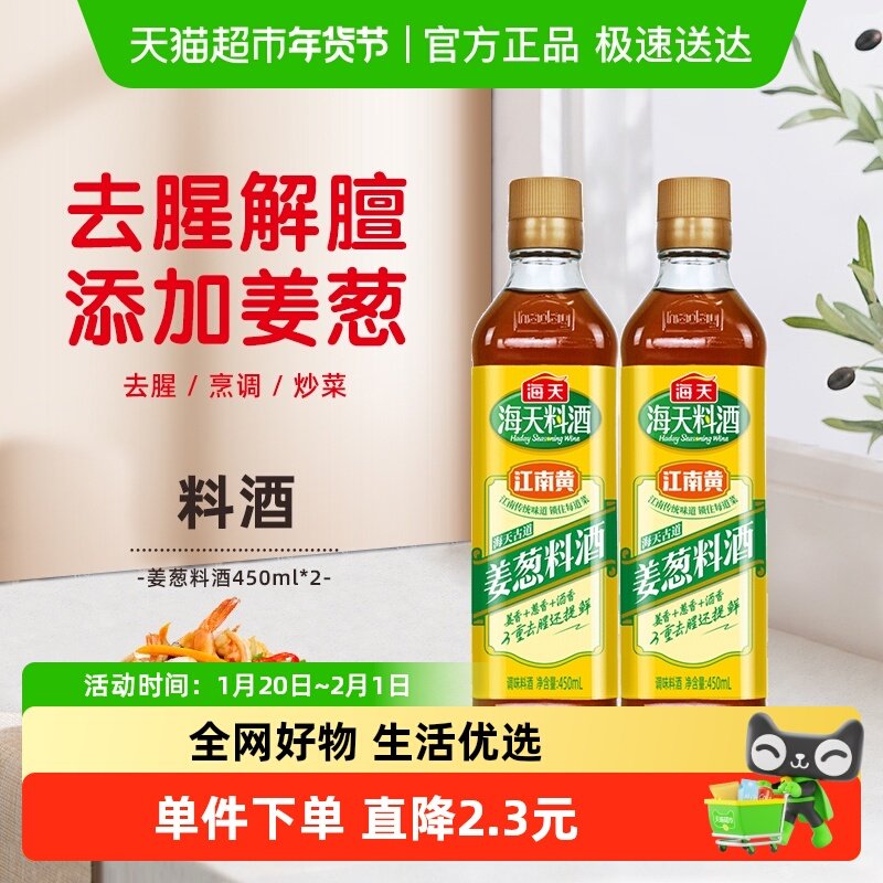 海天料酒古道姜葱料酒450ml*2优选黄酒姜葱汁去腥解膻提鲜,粮油调味/速食/干货/烘焙,料酒,淘宝优惠券,粉丝福利购,淘宝优惠卷