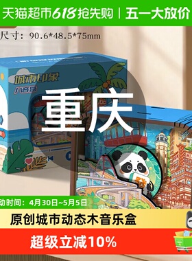 原创重庆成都南京西安武汉青岛城市动态木音乐盒发条八音盒纪念品