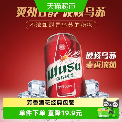 乌苏啤酒新疆红啤酒330ml×6罐