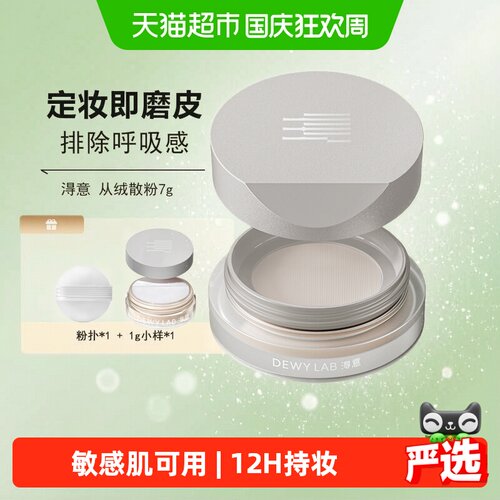 淂意敏肌清透控油蜜粉