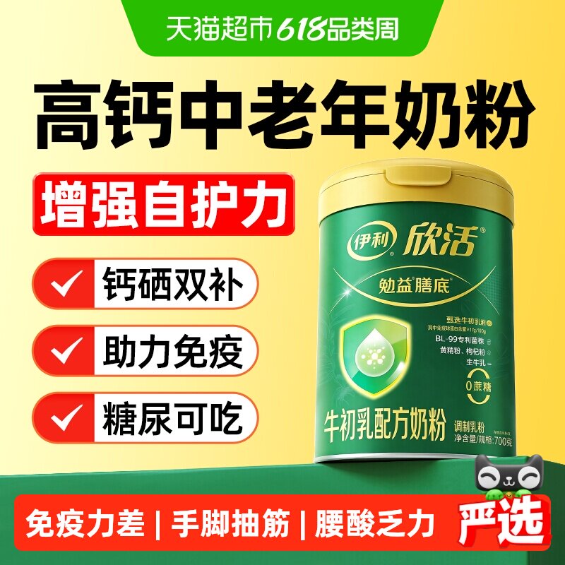 伊利欣活高钙奶粉中老年老年人免疫力球蛋白牛奶补钙增提体质高强