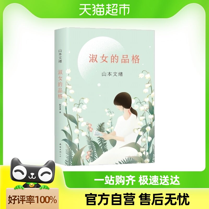 山本文绪:淑女的品格 山本文绪 著