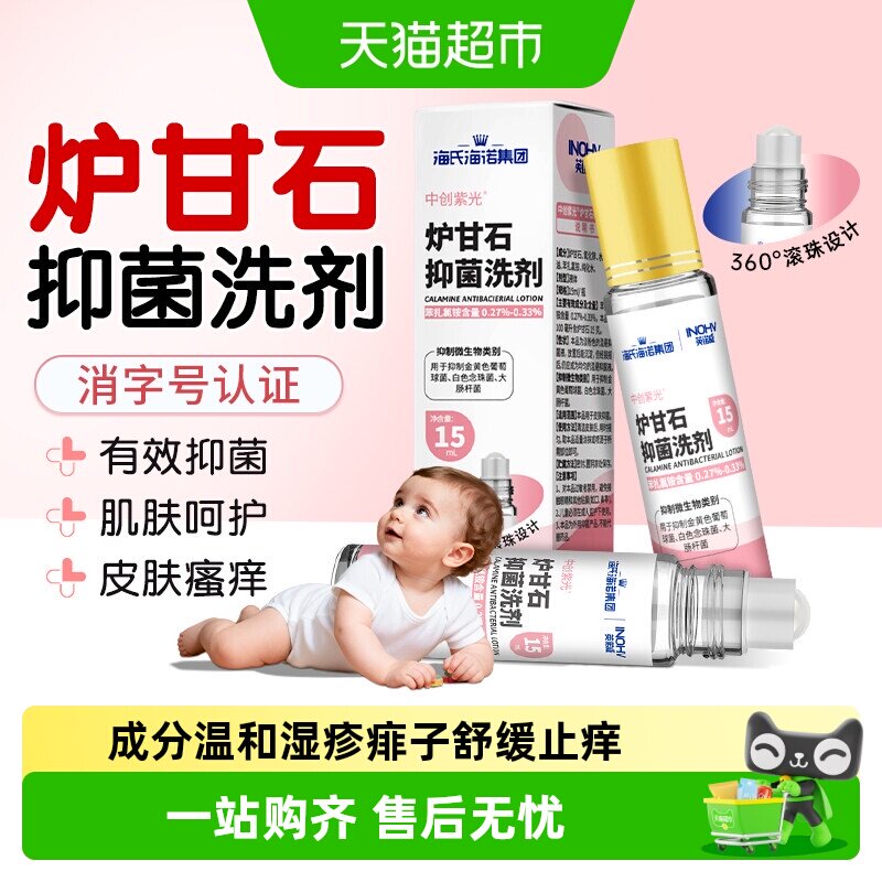 海氏海诺炉甘石洗剂舒缓止痒