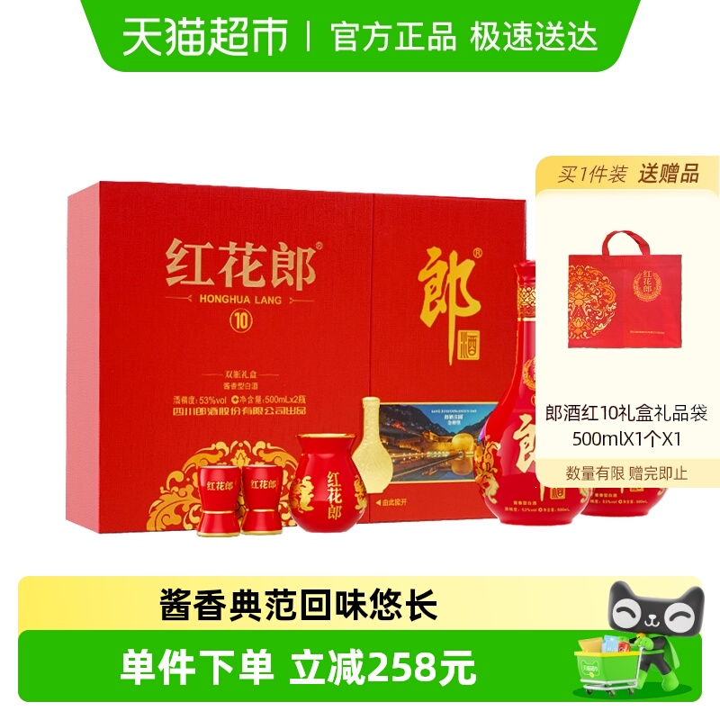 郎酒红花郎（10）53°酱香型双瓶礼盒500ml*2瓶白酒送礼珍藏
