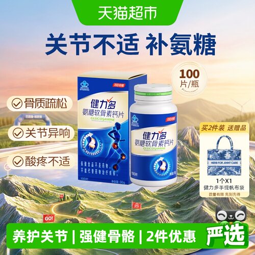健力多蓝氨糖软骨素钙片护关节