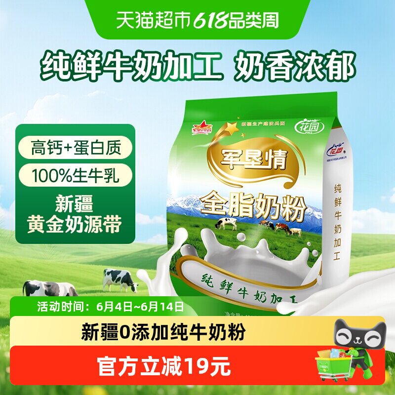 花园军垦情全脂奶粉400g新疆0添加纯牛奶粉中老年成人奶粉营养品