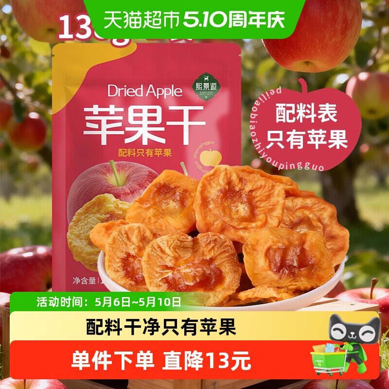 熙景源苹果干138g*1袋红富士蜜饯果干果脯软糯零食小吃露营出游
