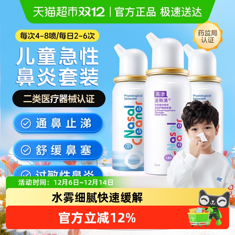 诺斯清生理海水喷雾器