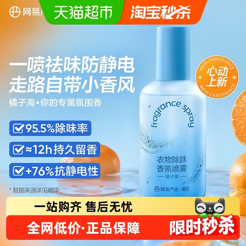 网易严选防静电喷雾空气清新剂衣物除味喷雾抑菌香氛火锅除味剂