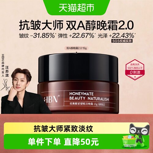 HBN双A醇晚霜SGS实测紧致15g