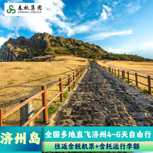 济州岛自由行