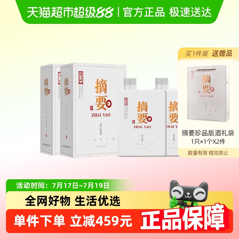 珍品摘要酒贵州酱香型白酒53