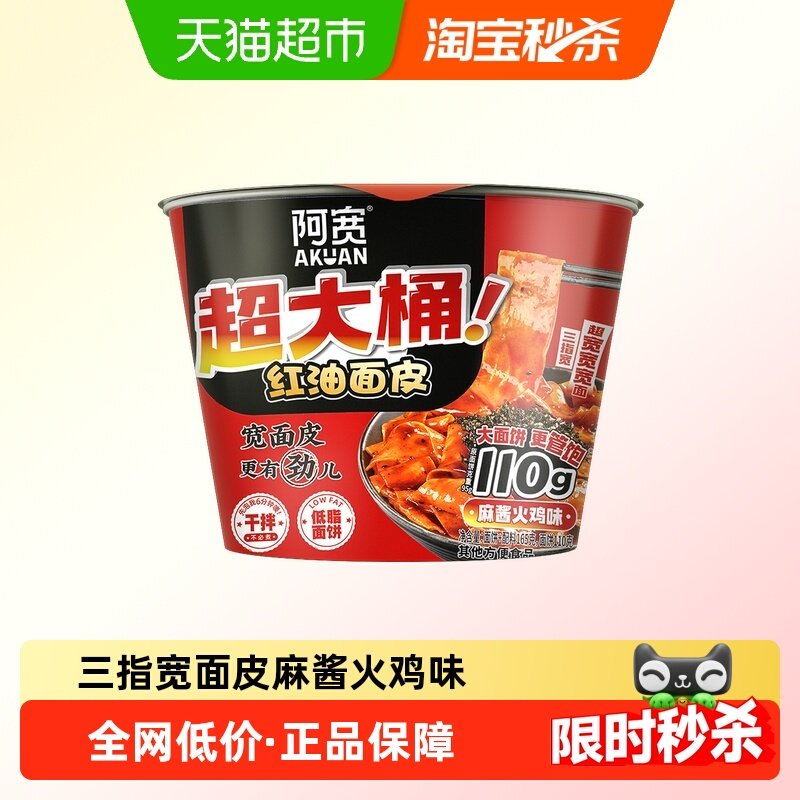 阿宽红油面皮big版超大桶泡面干拌面麻酱火鸡味方便面宽面速食夜,粮油调味/速食/干货/烘焙,冲泡方便面/拉面/面皮,淘宝优惠券,粉丝福利购,淘宝优惠卷