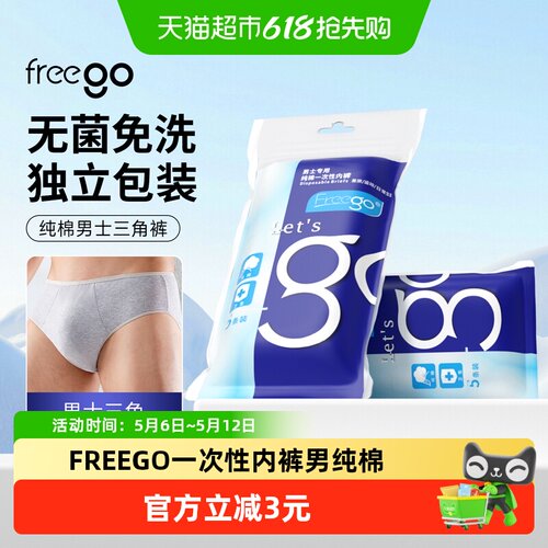 Freego一次性内裤男日常出行