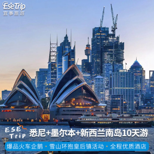 澳大利亚新西兰南岛10天纯玩悉尼墨尔本基督城