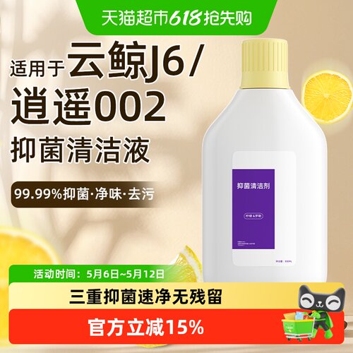 适用于云鲸清洁剂J6扫地机