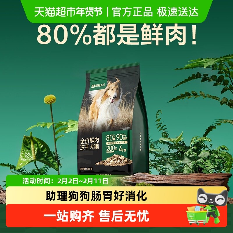 网易严选天成冻干双拼鲜肉低敏无谷大中小型成幼犬粮易消化