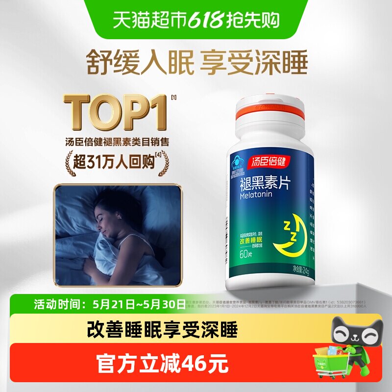 汤臣倍健褪黑素睡眠片安瓶助眠官方正品改善退黑色退腿黑素非软糖