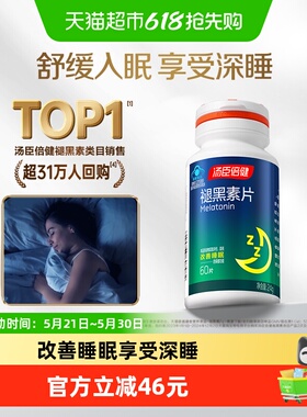 汤臣倍健褪黑素睡眠片安瓶助眠官方正品改善退黑色退腿黑素非软糖
